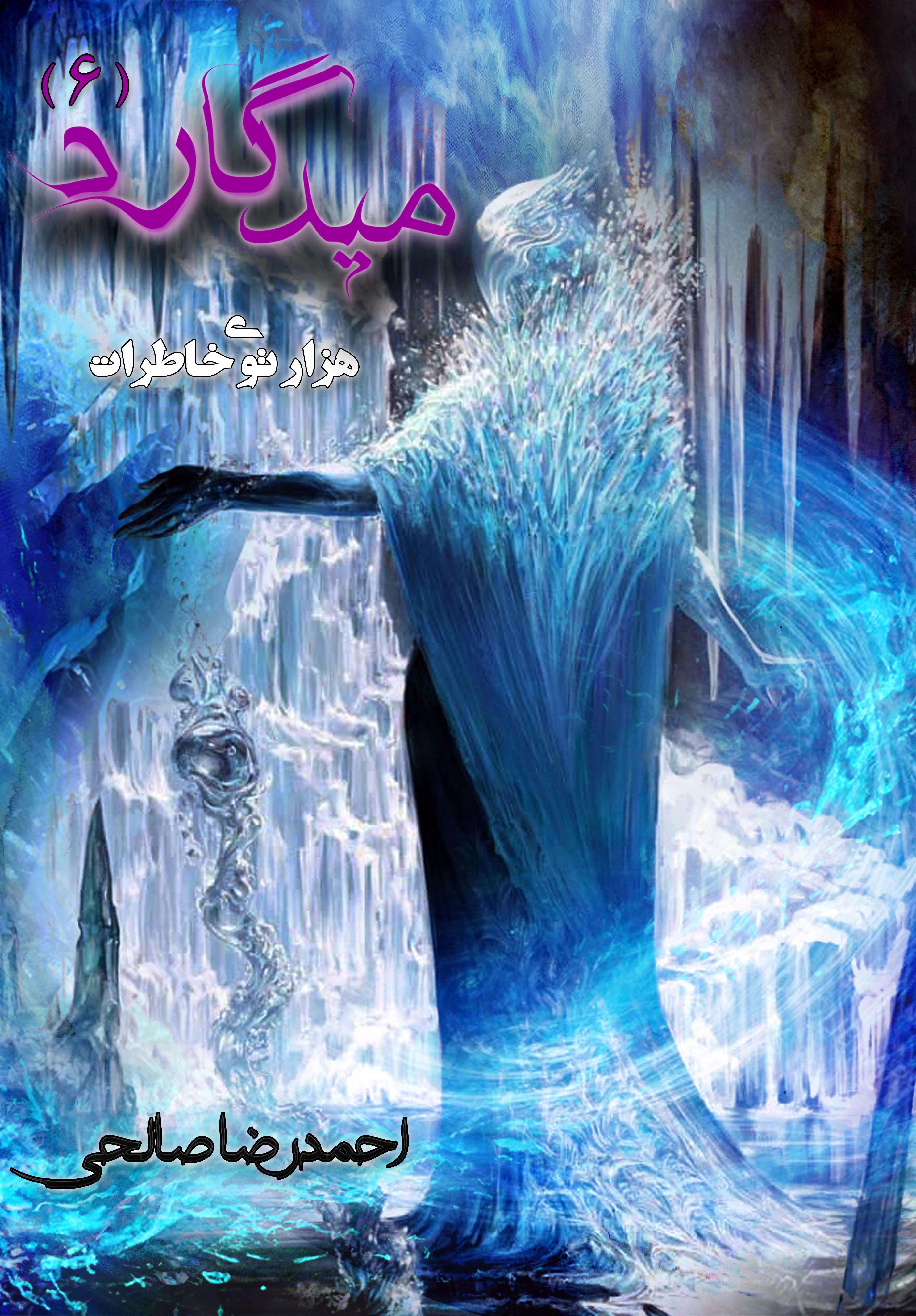 جلد میدگارد(6) - هزارتوی خاطرات