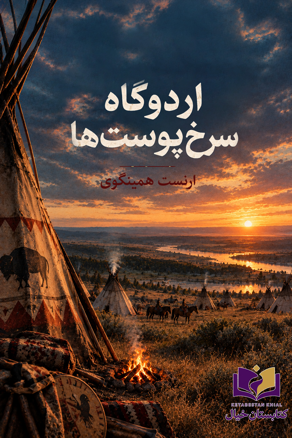 جلد اردوگاه سرخپوست‌ها