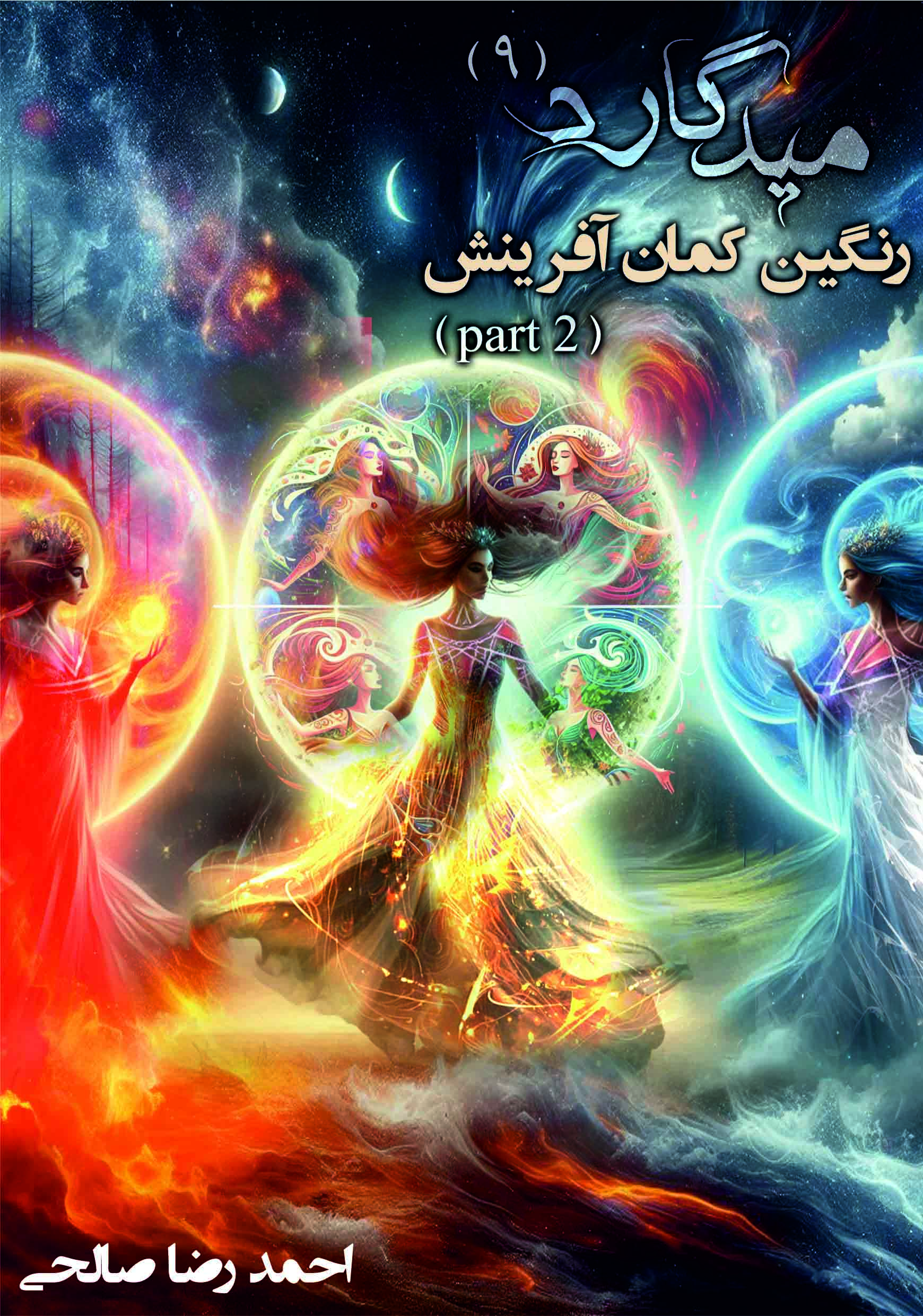 جلد میدگارد(9) - رنگین کمان افرینش