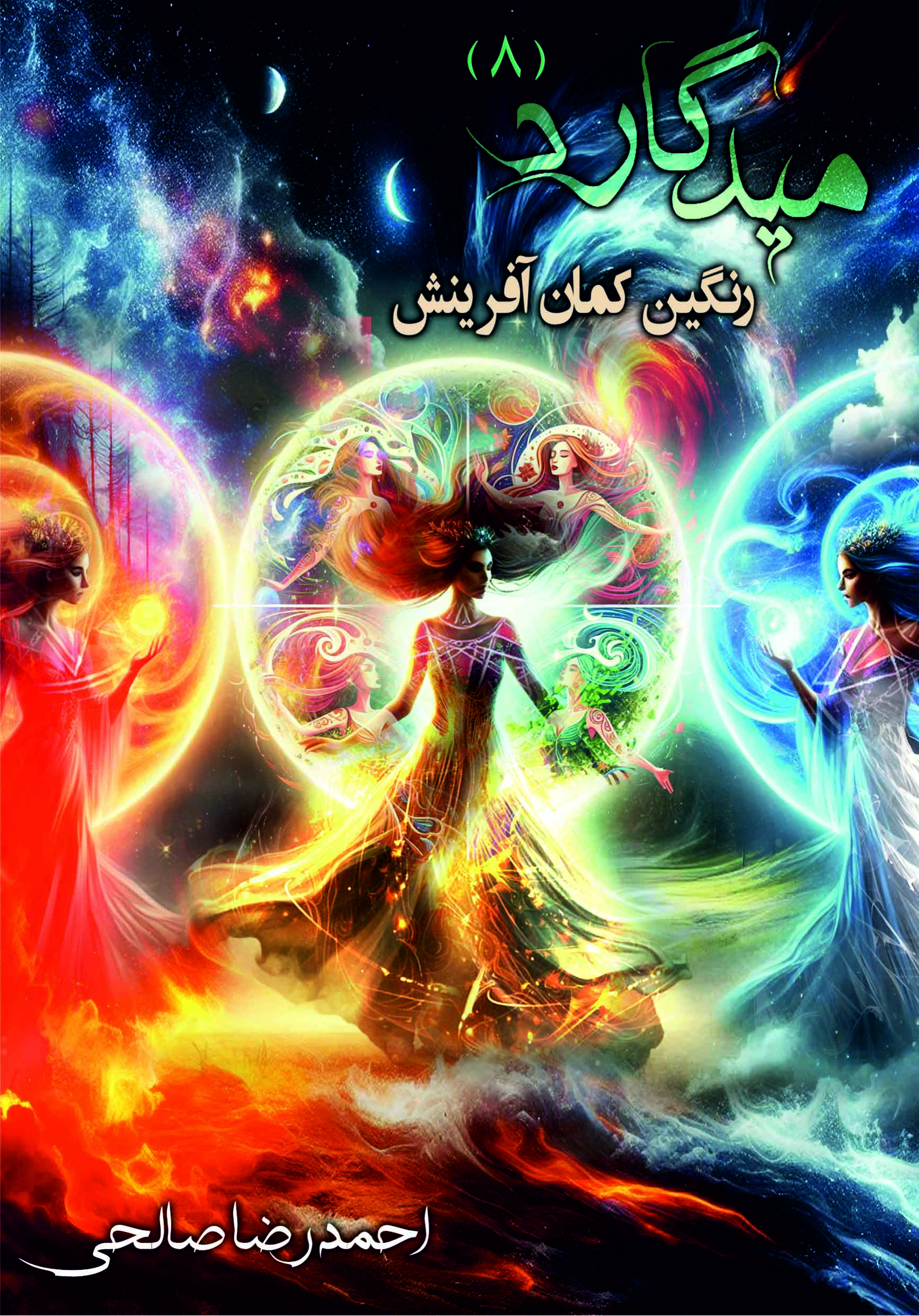 جلد میدگارد(8) - رنگین کمان آفرینش
