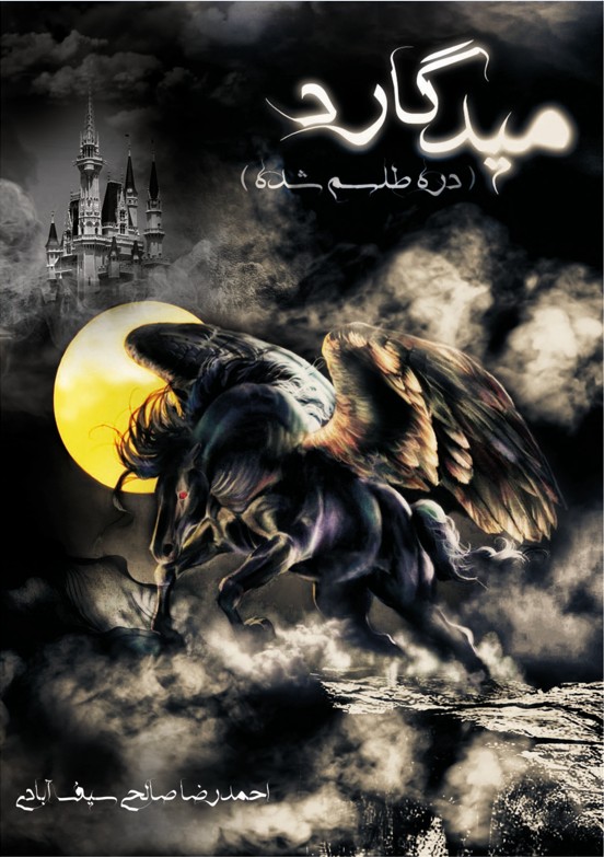 میدگارد(1) - دره طلسم شده