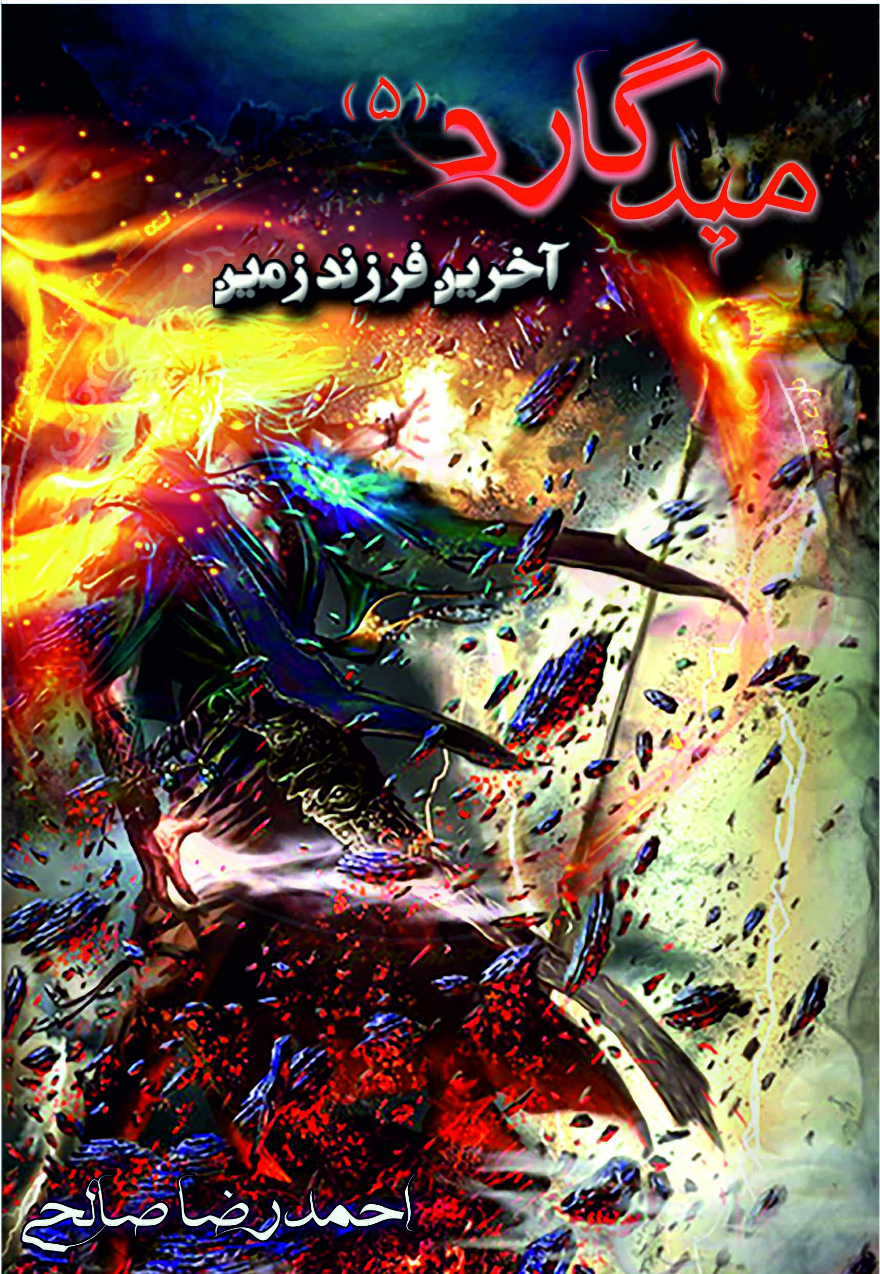 میدگارد(5) - آخرین فرزند زمین