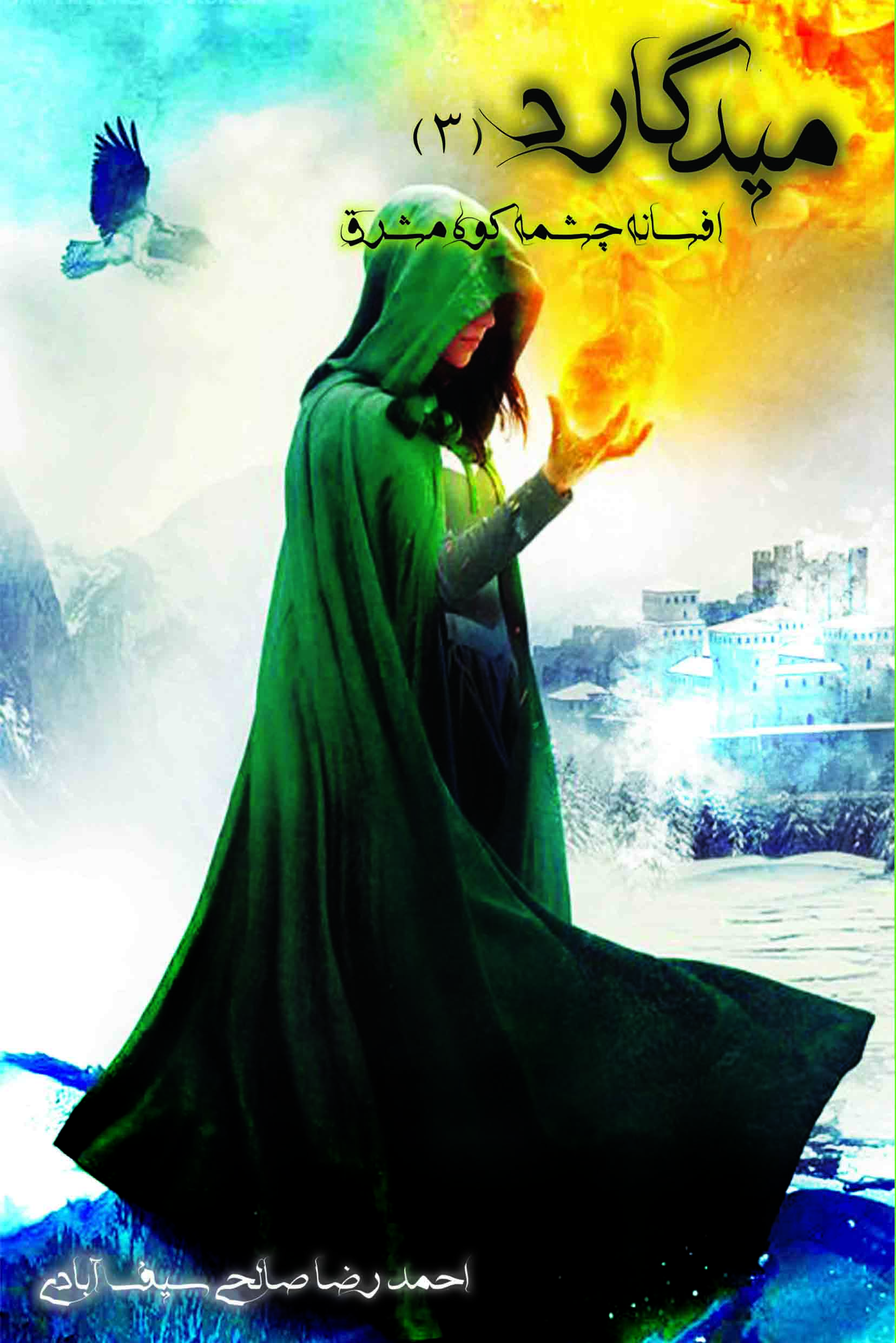 میدگارد(3) - چشمه کوه مشرق